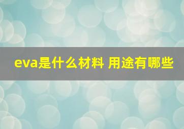 eva是什么材料 用途有哪些